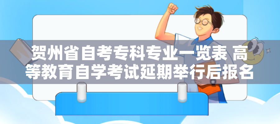 贺州省自考专科专业一览表 高等教育自学考试延期举行后报名费申请退款、重新报考课程办理指南（考生）