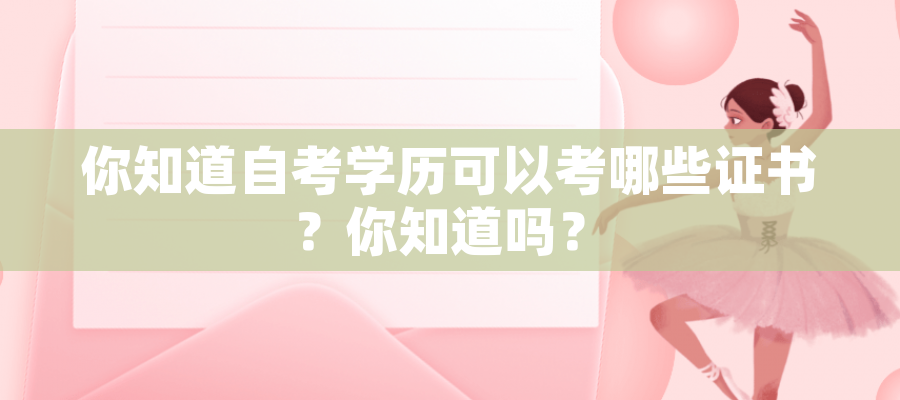 你知道自考学历可以考哪些证书？你知道吗？