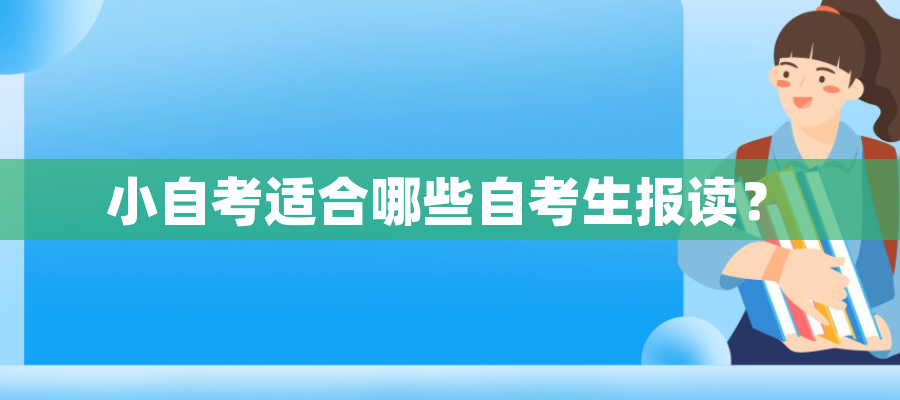 小自考适合哪些自考生报读？